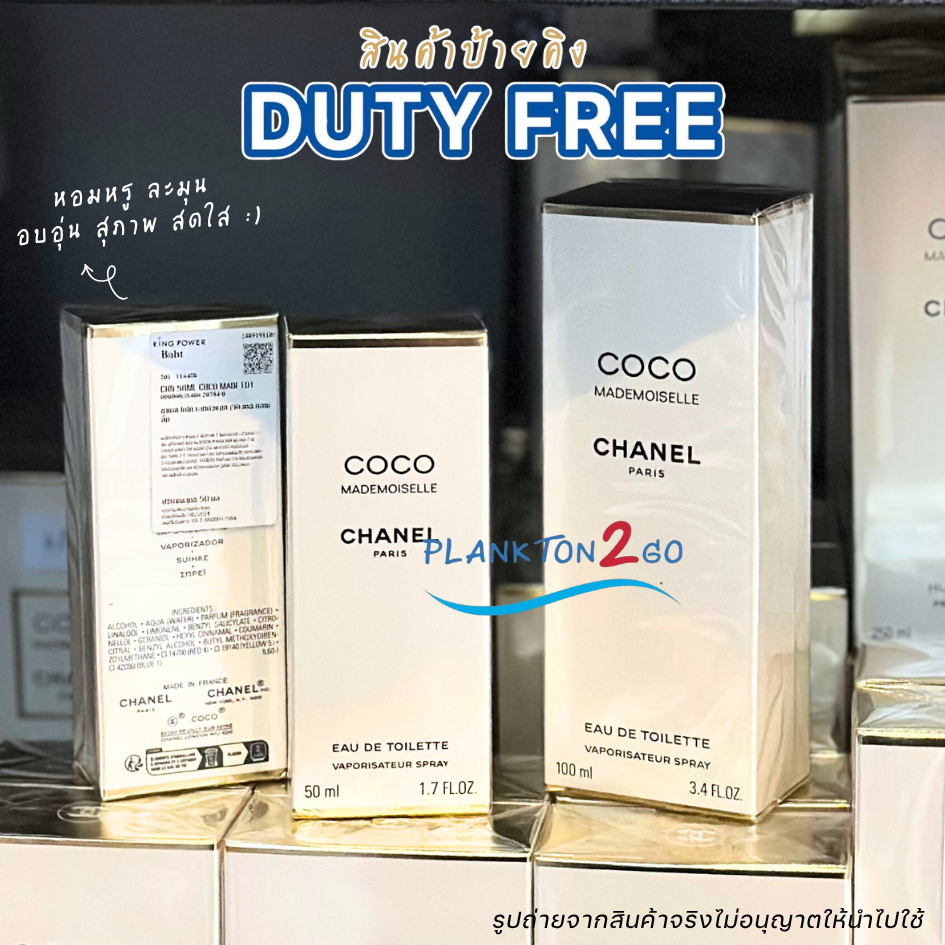 น้ำหอม Chanel Coco Mademoiselle Eau de Toilet ขนาด 50ml,100ml ป้ายคิง