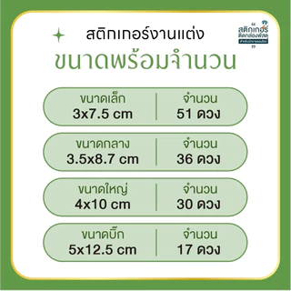 สติกเกอร์งานแต่ง ติดของชำร่วย🍀(ขนาด 3 x7.5 cm ได้ 51 ดวง)