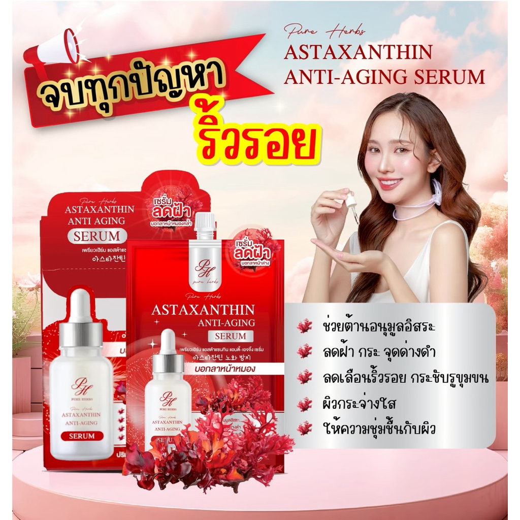 Astaxanthin Anti-Aging Serum เซรั่มแอสตาแซนทีน สาหร่ายสีแดง เพรียวเฮิร์บ ลดฝ้า กระ จุดด่างดำ จบทุกปัญหาริ้วรอย
