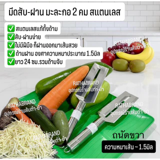 A0033/มีดด้ามสแตนเลส สับ-ฝาน มะละกอ2คม(ถนัดขวา)ขนาดเส้นบาง มีดปอกผลไม้ มีดสับมะละกอ มีดสองคม มีด2คมสแตนเลส มีดฝานมะละกอ