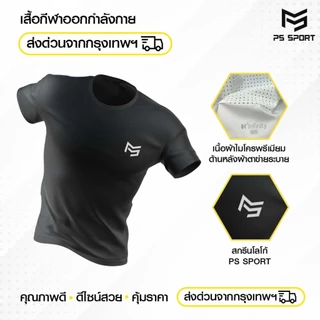 เสื้อออกกำลังกาย PS SPORT รุ่นAIR-1 เสื้อกีฬา ฟิตเนส เล่นเวท เดิน วิ่ง ผ้าไมโคร เล่นกีฬา ระบายอากาศ