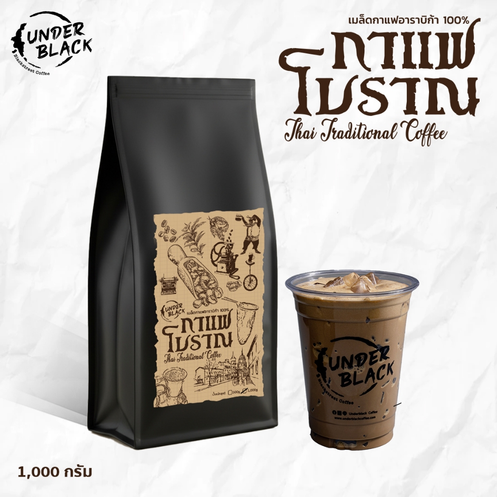 กาแฟโบราณพรีเมียม สูตร Underblack อาราบิก้าแท้ 100% หอมนุ่มเข้มข้น สูตรลับ 60 ปี 1 kg.