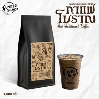 กาแฟโบราณพรีเมียม สูตร Underblack อาราบิก้าแท้ 100% หอมนุ่มเ…