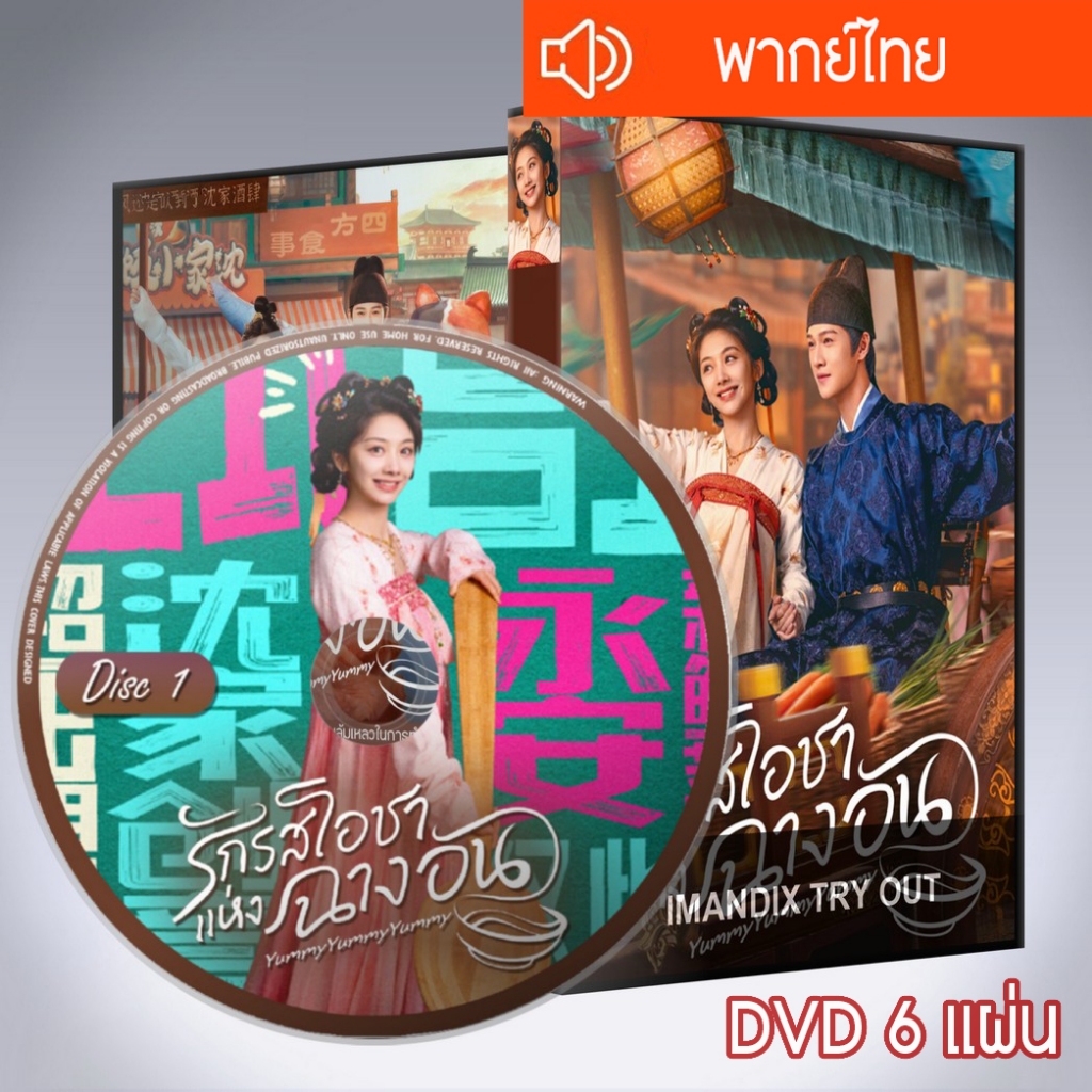 ซีรี่ส์จีน รักรสโอชาแห่งฉางอัน Yummy Yummy Yummy DVD 6 แผ่น พากย์ไทย