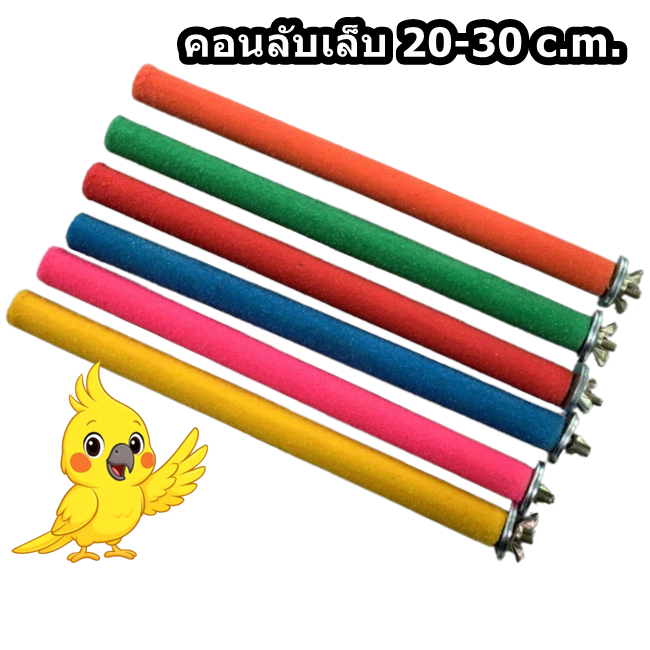 คอนลับเล็บ คอนยืนนก คอนทรายติดกรง หนา2 C.M. ยาว20-30c.m.