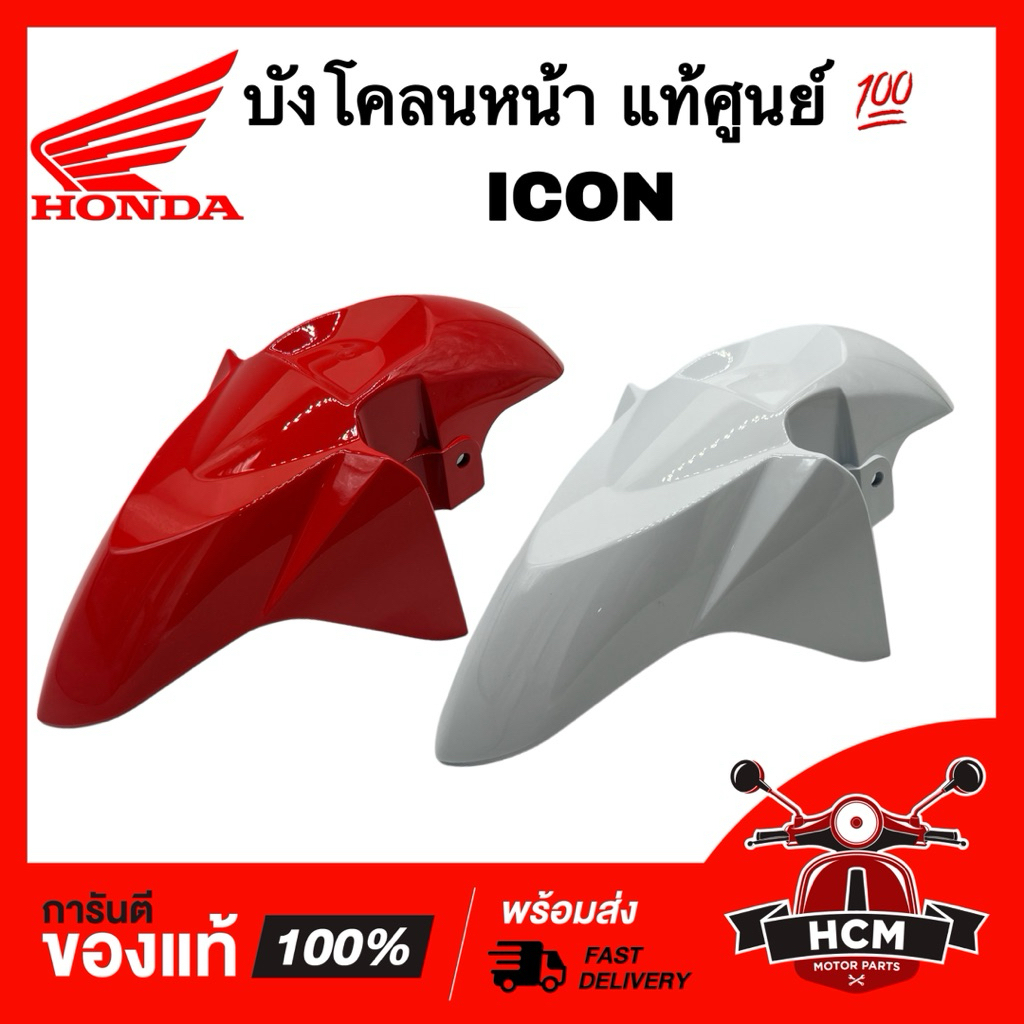 บังโคลนหน้า ICON / ไอคอน แท้ศูนย์ 💯 61100-KVY-901 ครอบล้อ ซุ้มล้อ