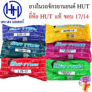ยางใน ขอบ 17 ขอบ 14 ขนาด 70/90-17 80/90-17 90/90-17  HUT แท้…
