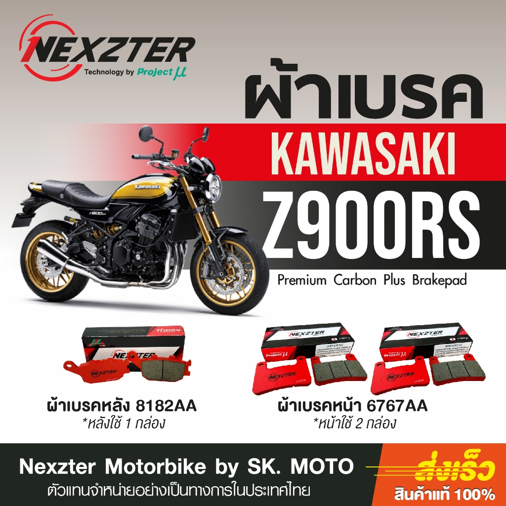 ผ้าเบรค Nexzter สำหรับ Kawasaki Z900RS ทุกปี