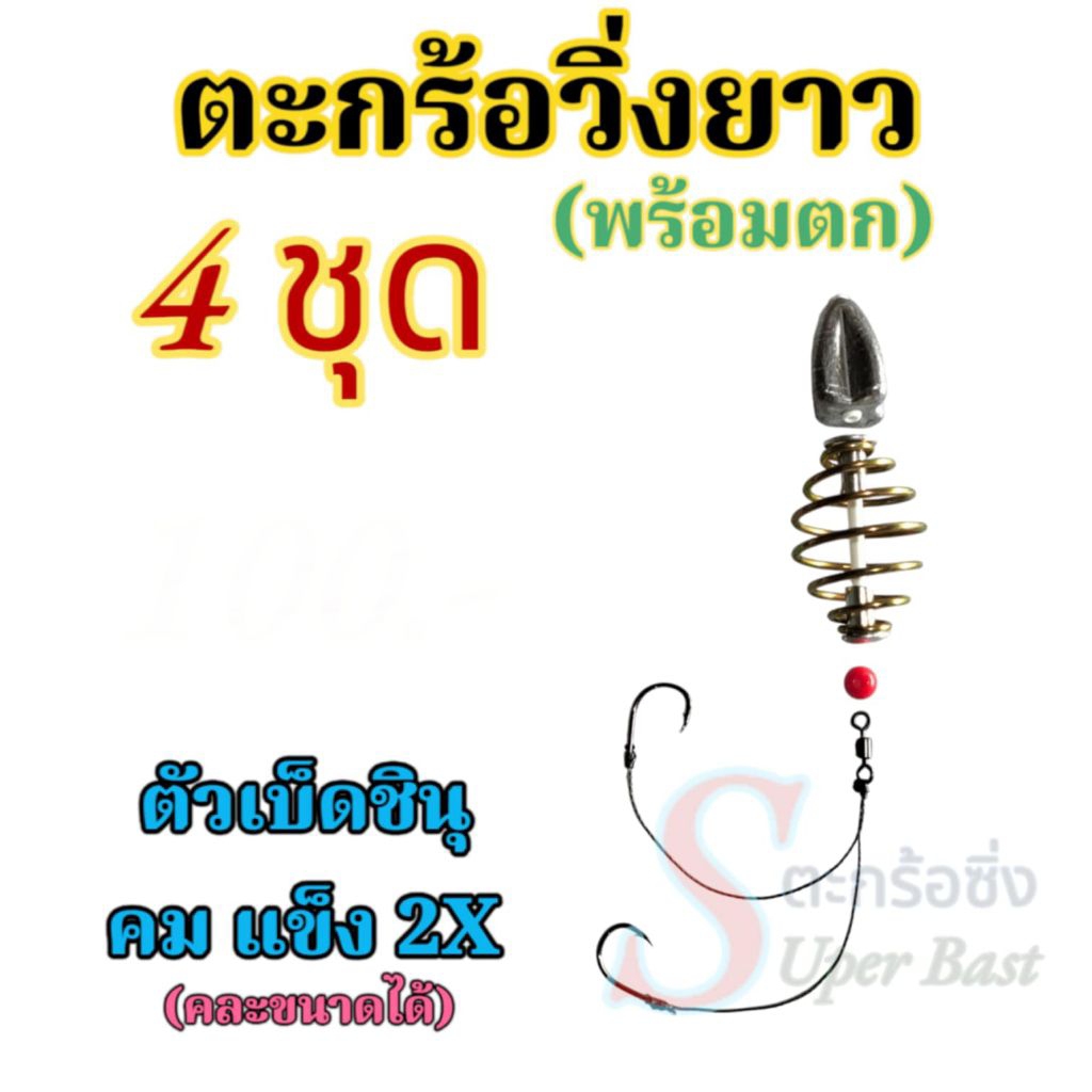ตะกร้อวิ่งพร้อมตก + ตะกั่ว 20 กรัมตัวเบ็ดชินุ คม แข็ง 2X จำนวน 4 ชุดต่อ 1 เซ็ต สามารถคละขนาดตะกร้อและขนาดตัวเบ็ดได้