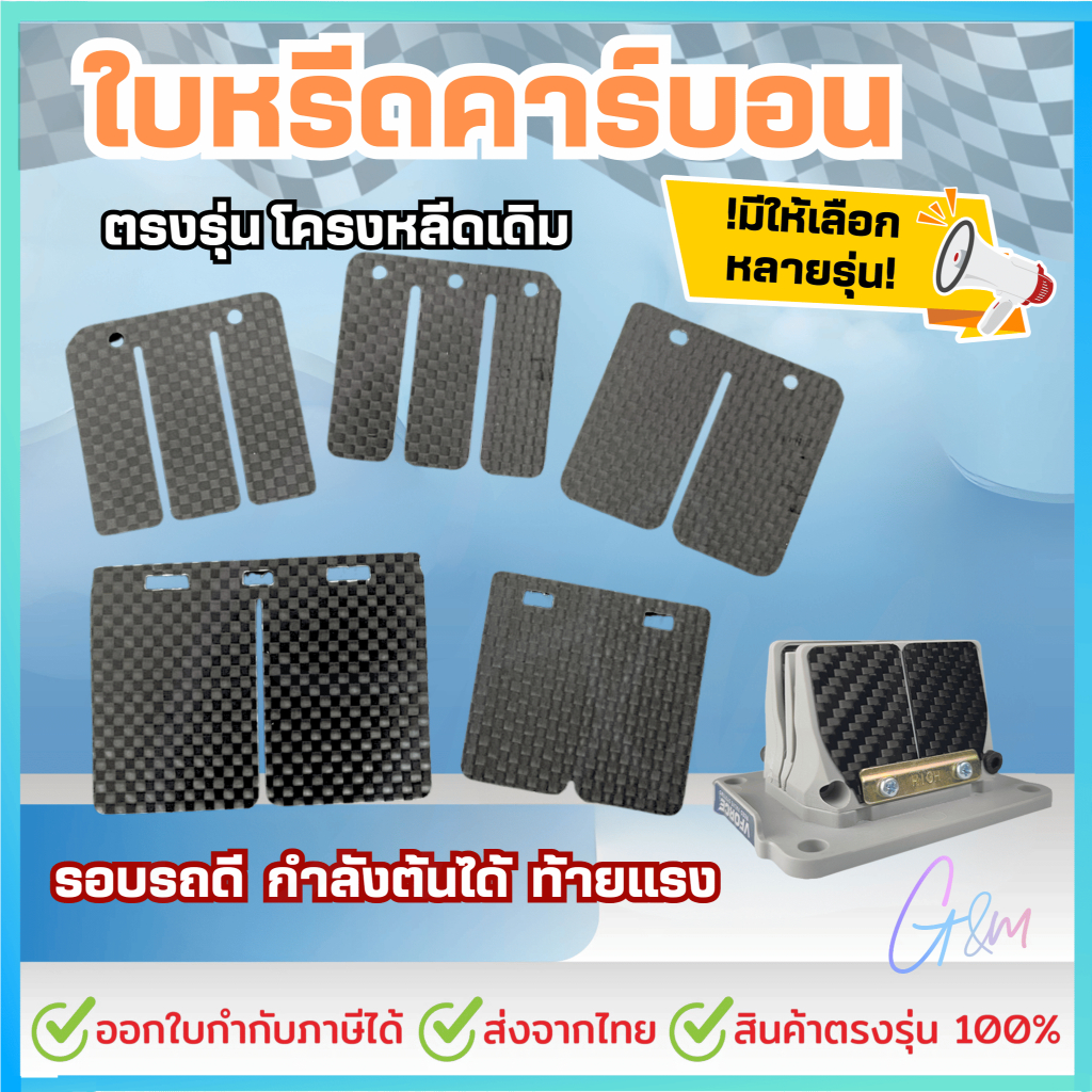 ใบหรีดคาร์บอน แผ่น VFORCE (แผ่นหรีด วีฟอส) สำหรับ NOVA TENA / RC80 RC100 RC110 / Dash Ls / KR150 / LS125 CR80 CR85