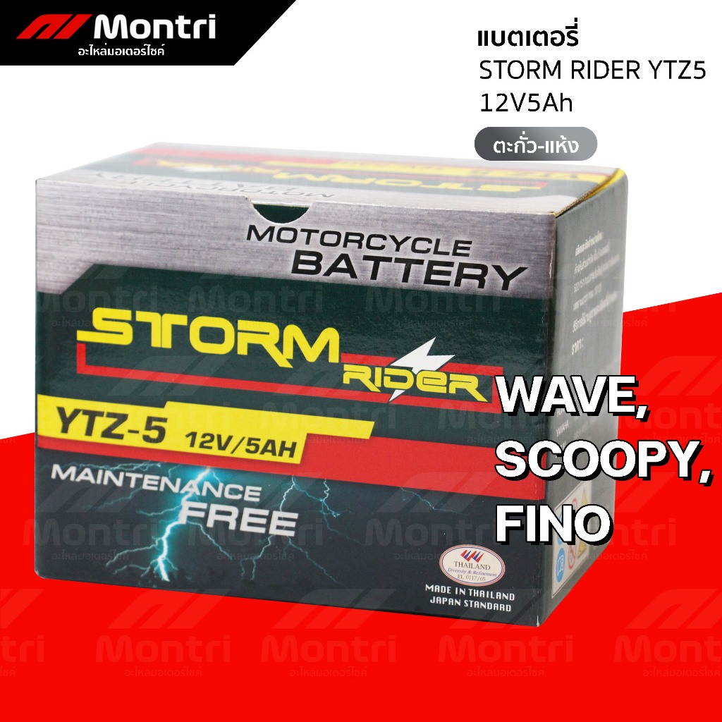 แบตเตอรี่ STORM RIDER YTZ5 12V5Ah ตะกั่วแห้ง | WAVE(ทุกรุ่น), SONIC, CLICK110, SCOOPYI'10-13, FINO