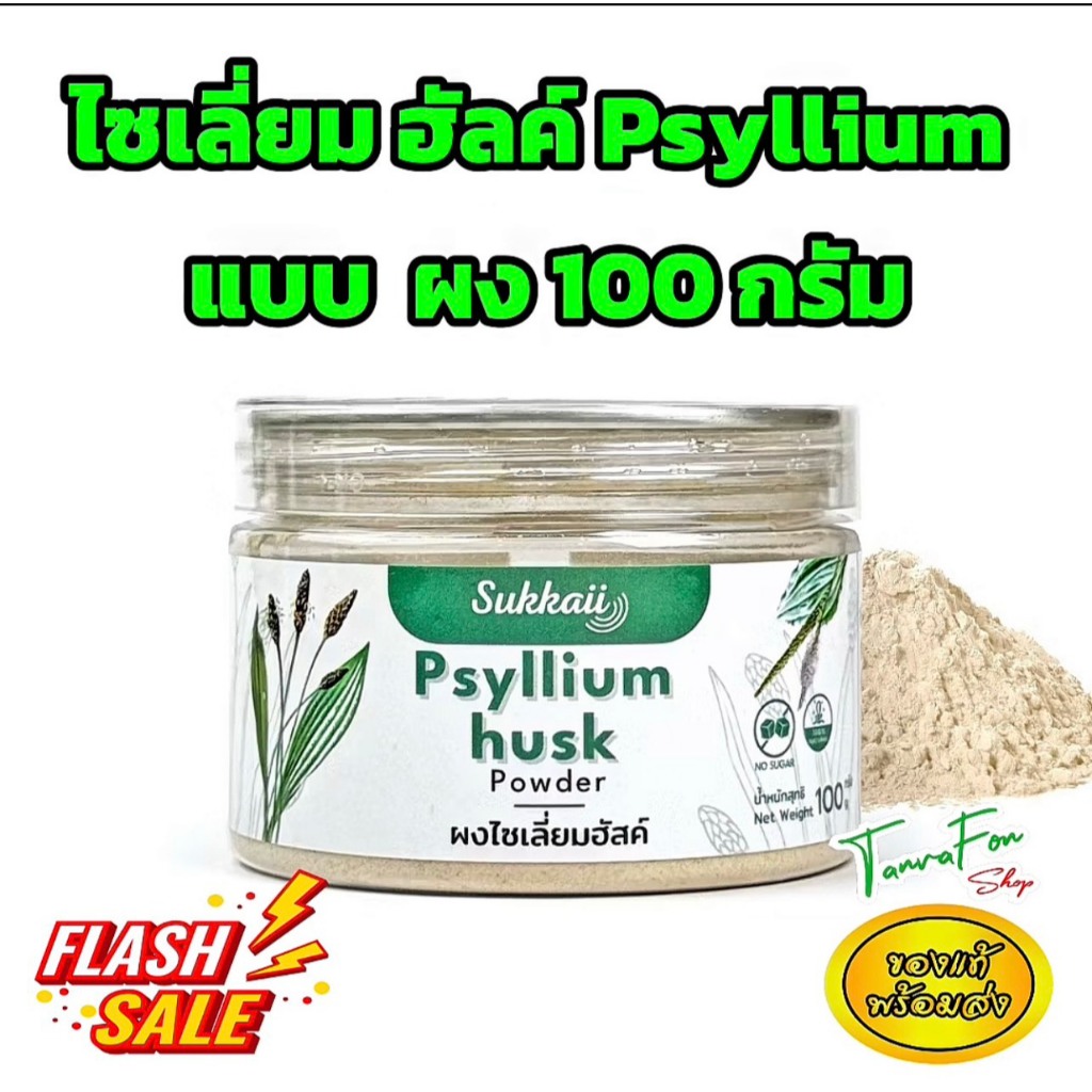 พร้อมส่ง ไซเลียม ฮัสค์ 100% ชนิดผง ( psyllium husk powder )ใยอาหาร ไฟเบอร์100% 100g