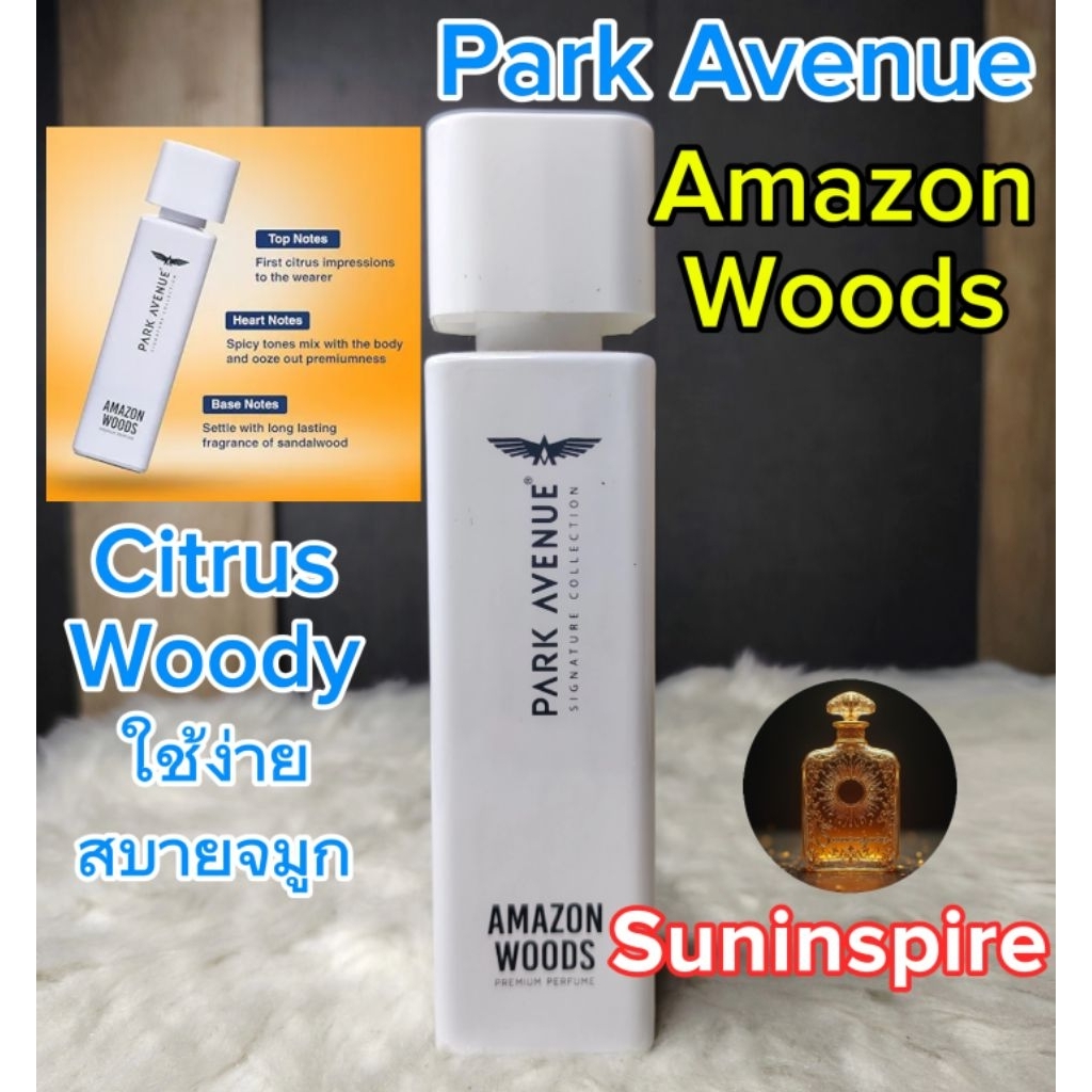 น้ำ​หอม​แบ่ง​ขาย​ Park Avenue Amazon Woods citrus woody ใช้ง่าย สบายจมูก​