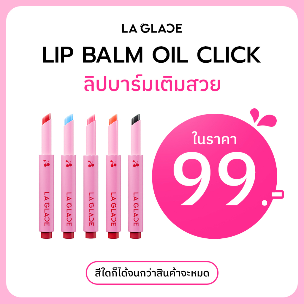 ลิปบาล์มออยลากลาส La Glace Melted Sundae Lip Balm Oil Click บำรุง สีชัด ฉ่ำวาว