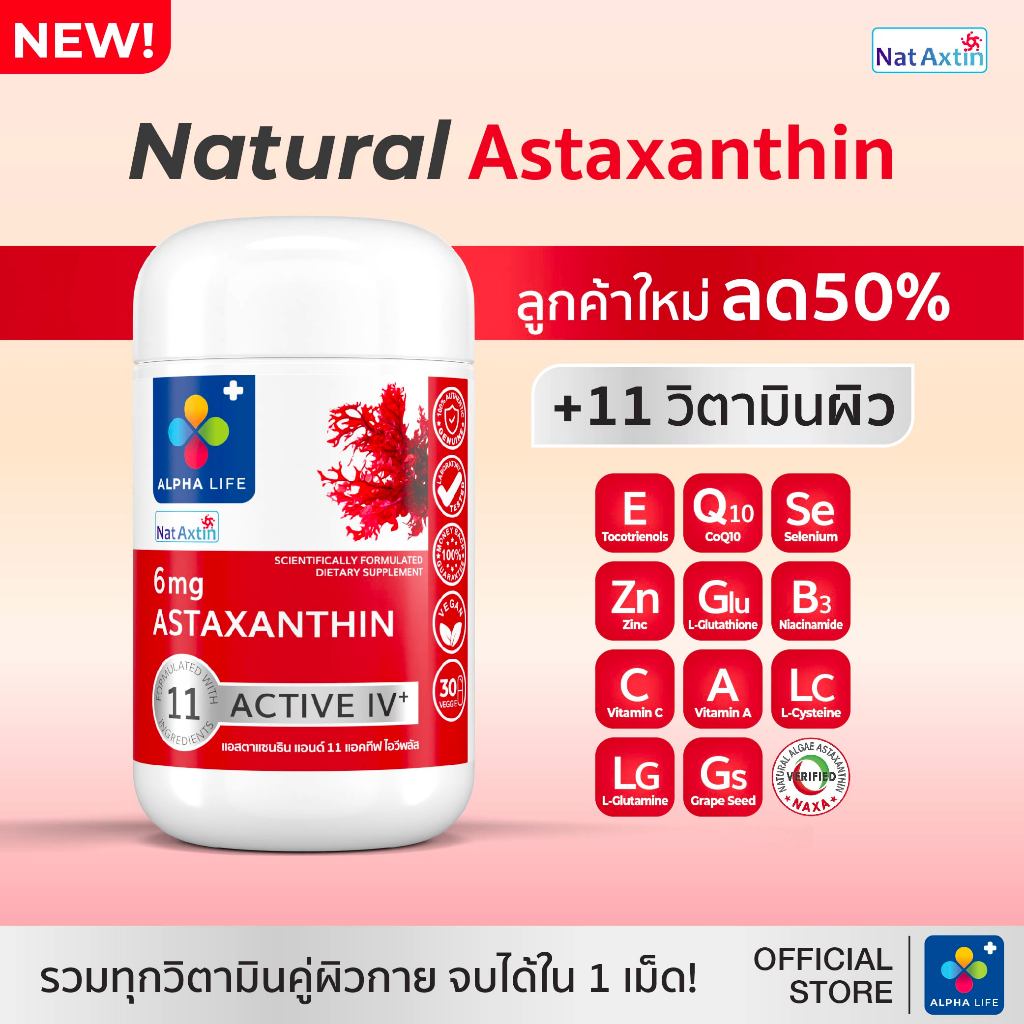 [โปรลูกค้าใหม่] ALPHA LIFE แอสตาแซนธิน สูตรฟื้นฟู Astaxanthin 6mg +11 สารสำคัญดูแลผิวโทรม ผิวหมองคล้ำ