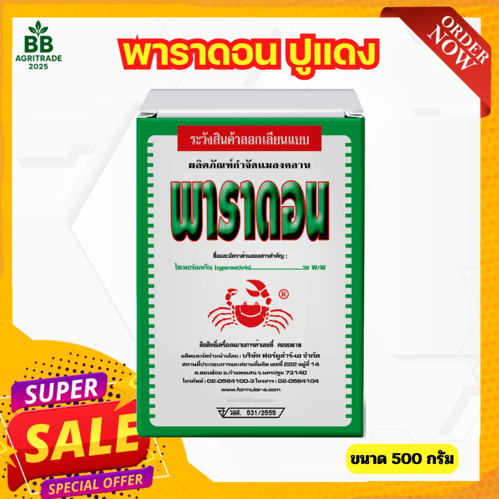 พาราดอนปูแดง โรยรอบบ้าน ป้องกันกำจัดแมลงคลาน มด ปลวก กิ้งกือ ตะเข็บตะขาบ งู  สัตว์เลื้อยคลาน 500g.