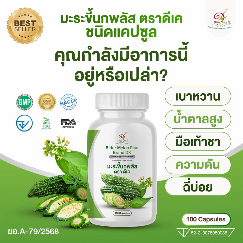 [1 กระปุก][100 แคปซูล] มะระขี้นกแคปซูลดีเค 100 แคปซูล ผลิตภัณฑ์เสริมอาหาร ตรา ดีเค( DK )