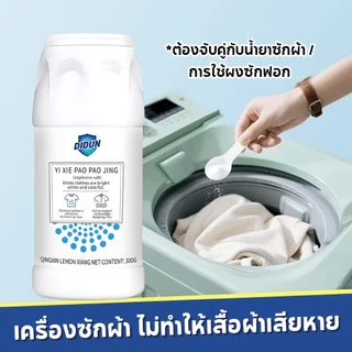 ผงฟอกขาว ผงสลายคราบบนเสื้อ 300g คราบฝั่งแน่น เหมาะสำหรับเสื้อผ้าทุกชนิด ผงซักฟอกเอนไซม์ชีวภาพ