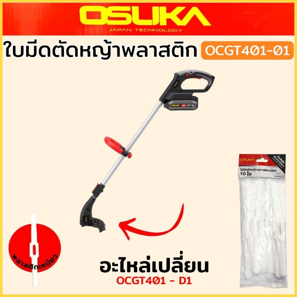 OSUKA อะไหล่เปลี่ยน ใบมีดตัดหญ้าพลาสติกเหนียว OCGT401-01 (10 ชิ้น/แพค) ใบมีด ตัดหญ้า สินค้าพร้อมส่ง