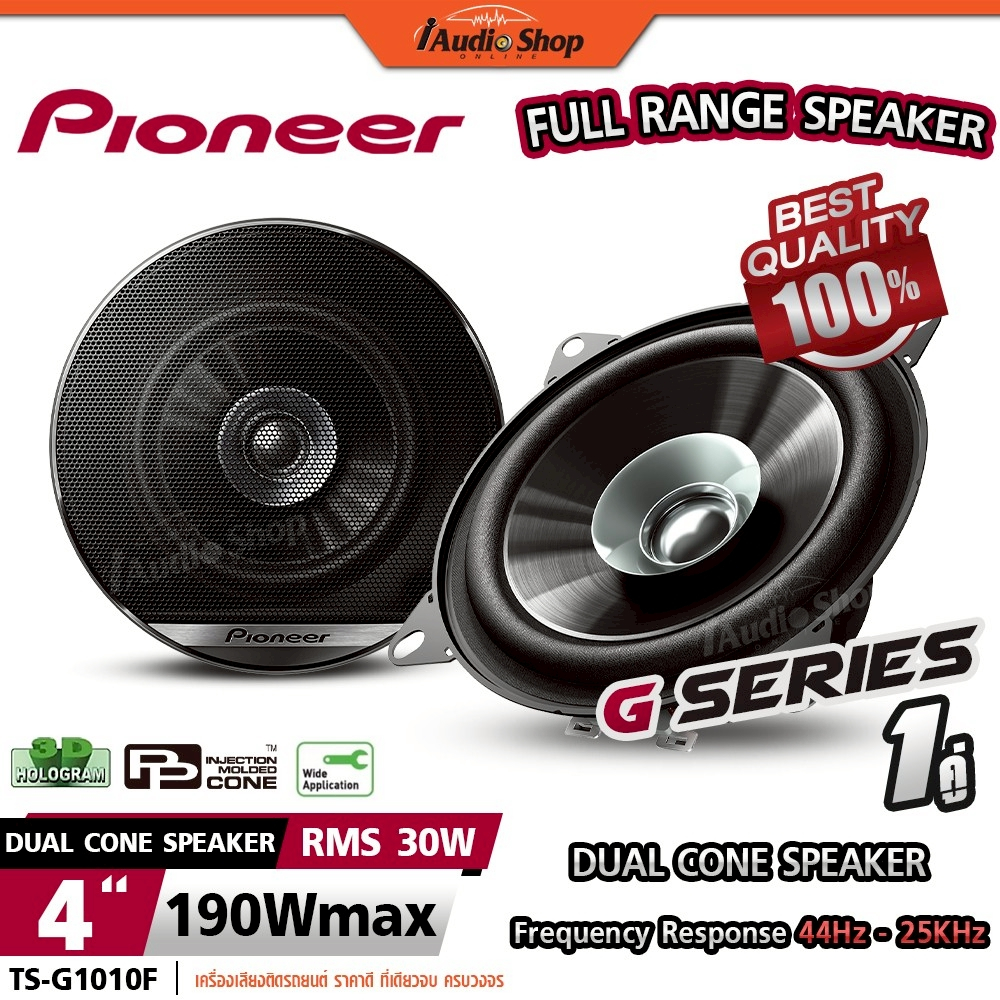 PIONEER แท้ ลำโพงฟูลเรนจ์ ลำโพงรถยนต์ ดอกลำโพง 4นิ้ว ลำโพงแกนร่วม ลำโพงDIY TS-G1010F iaudioshop