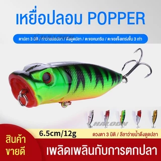 HALODN เหยื่อปลอมตกปลา ตกปลา เหยื่อตกปลา 6.5 ซม. 11.8 กรัม Popper รอกตีลอม ป๊อปเปอร์ ผิวน้ำ เหยื่อ