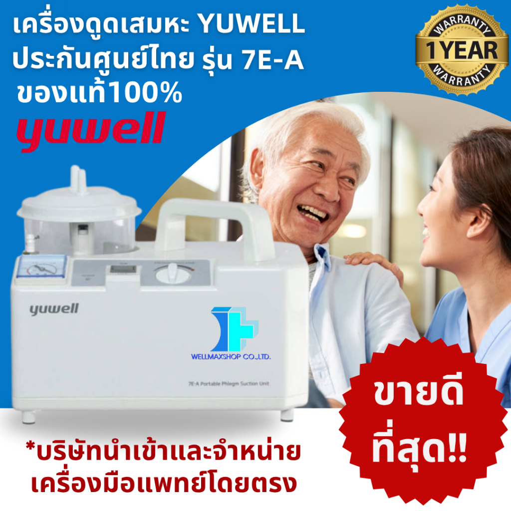 ประกันศูนย์ไทย1ปี! YUWELL เครื่องดูดเสมหะ ประกันศูนย์ไทยรุ่น 7E-A -พร้อมส่งด่วน. เกรดทางการแพทย์