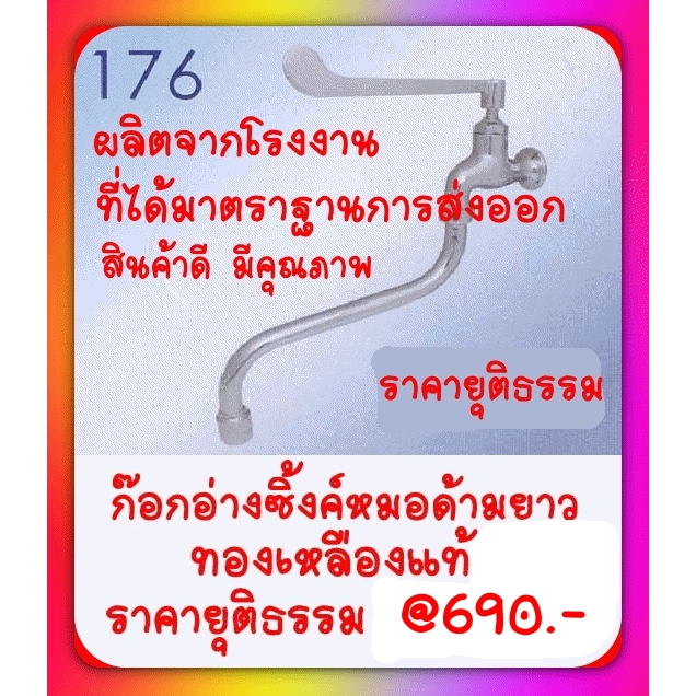 CJ-AE-176 ก๊อกอ่างซิ้งค์หมอด้ามยาว ทองเหลืองแท้