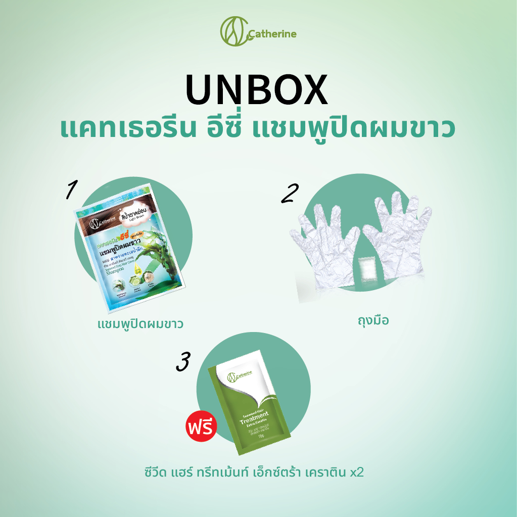 [2 ซอง] แคทเธอรีน อีซี่ แชมพูปิดผมขาวแบบซอง - ผสมสาหร่ายทะเลน้ำลึก - รูปที่ 6