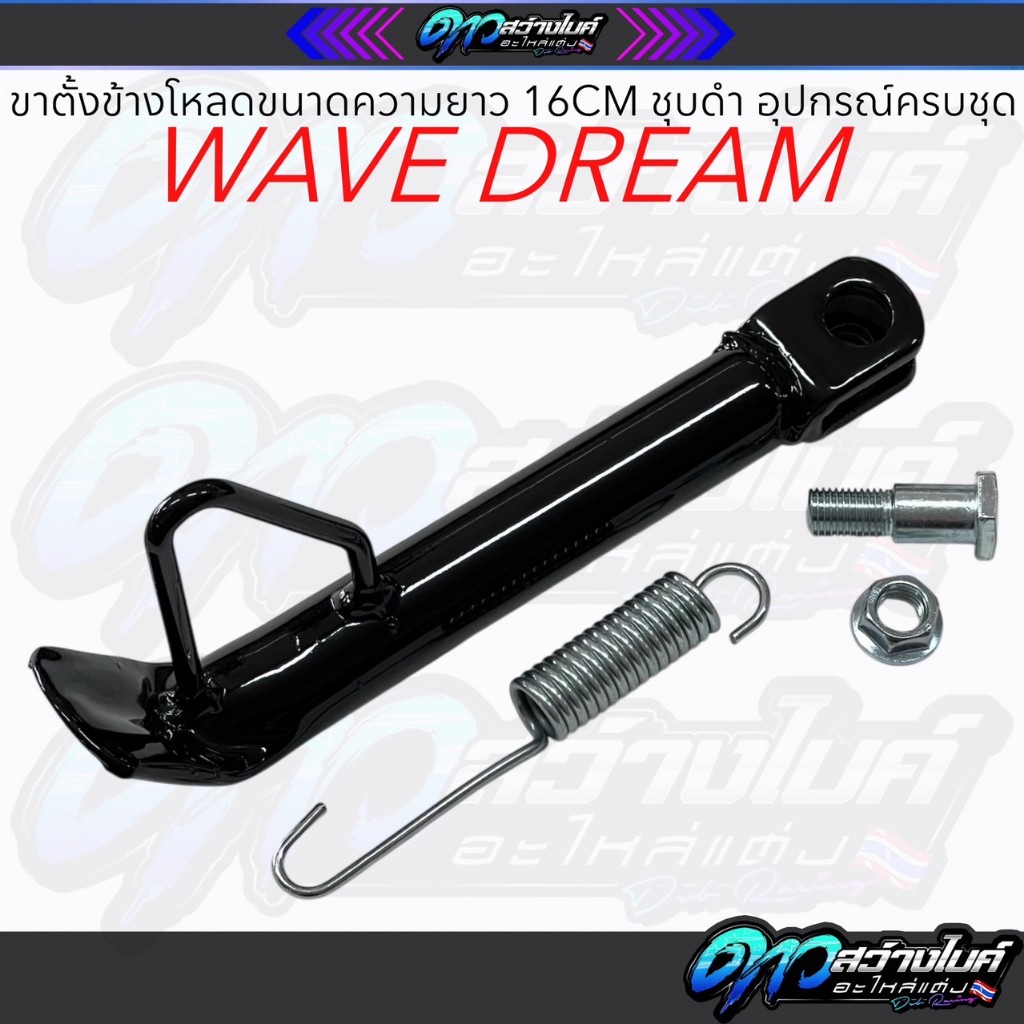 ขาตั้งเวฟ110i ขาตั้งโหลด เวฟ ทุกรุ่น WAVE110i2021,WAVE125i,DREAM,NOVA,DASH,SONIC