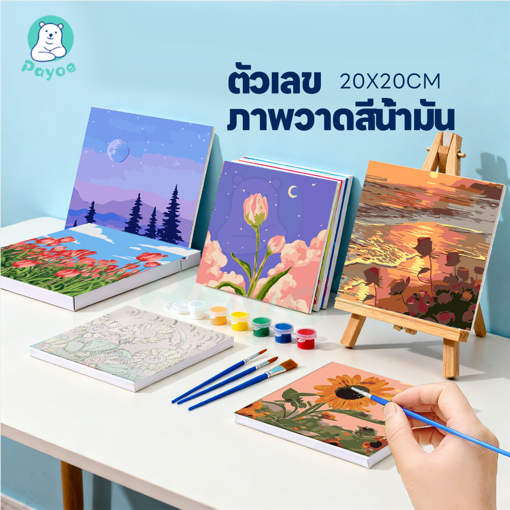 PAYOE ระบายสีตามตัวเลข DIY ภาพวาดสีน้ำมันดิจิตอลใส่กรอบ กระตุ้นจินตนาการ ของเล่นวาดภาพ 20X20ซม ระบายสีตามเลข