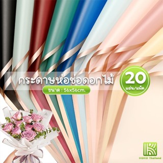 (20แผ่น/แพ็ค) กระดาษห่อดอกไม้ กระดาษฟลาวด์สีพื้นขอบทอง ขนาด …