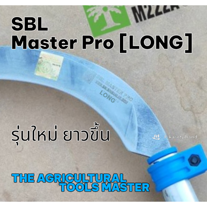 SBL เคียวเหล็กกล้าคาร์บอน Master Pro LONG [มาสเตอร์โปรลอง] คมกริบ คมนาน ประกับ ล็อคเคียว รัดท่อ รัดเคียว เหนียว แข็งแรง