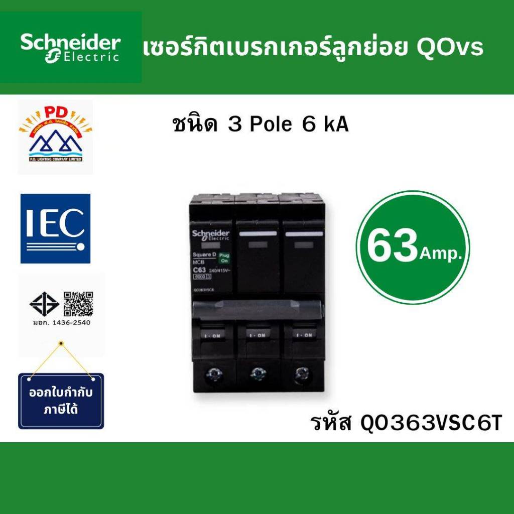Schneider Electric   เซอร์กิตเบรกเกอร์ลูกย่อย   QOvs   ชนิด  3  โพล  ขนาด  63A 6kA  รหัส  QO363VSC6T