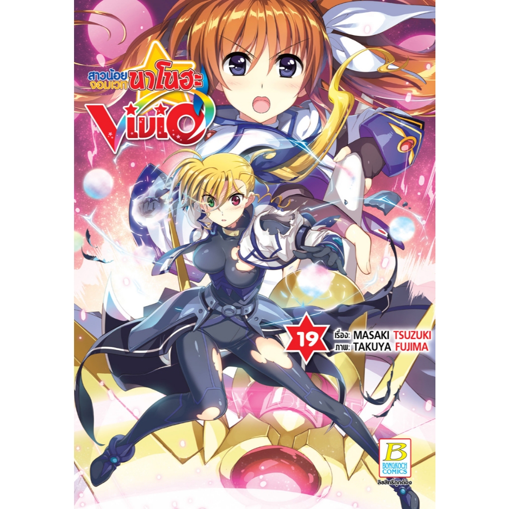 บงกช bongkoch หนังสือการ์ตูนเรื่อง สาวน้อยจอมเวทนาโนฮะ Vivid เล่ม 19