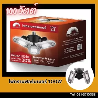 ไฟทรานฟอร์มเมอร์ 100 วัตต์ LED สว่างมาก กินไฟน้อย