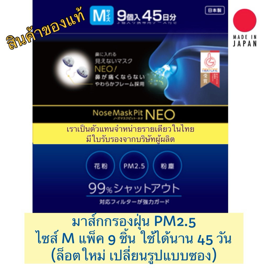 [พร้อมส่ง] ❗️ Nose Mask Pit NEO ล็อตใหม่ ของแท้จากญี่ปุ่น กรองฝุ่น PM 2.5 แพ็ค 9 ชิ้น ไซส์ M