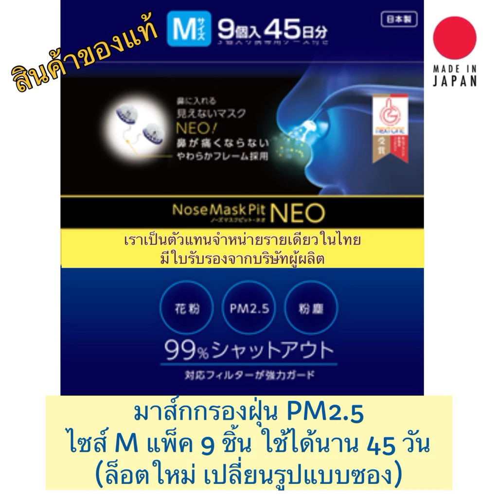 [พร้อมส่ง] ❗️ Nose Mask Pit NEO ล็อตใหม่ ของแท้จากญี่ปุ่น กรองฝุ่น PM 2.5 แพ็ค 9 ชิ้น ไซส์ M