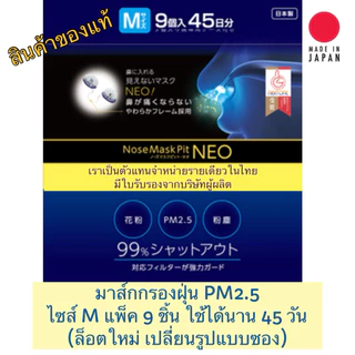 [พร้อมส่ง] ❗️ Nose Mask Pit NEO ล็อตใหม่ ของแท้จากญี่ปุ่น กรองฝุ่น PM 2.5 แพ็ค 9 ชิ้น ไซส์ M