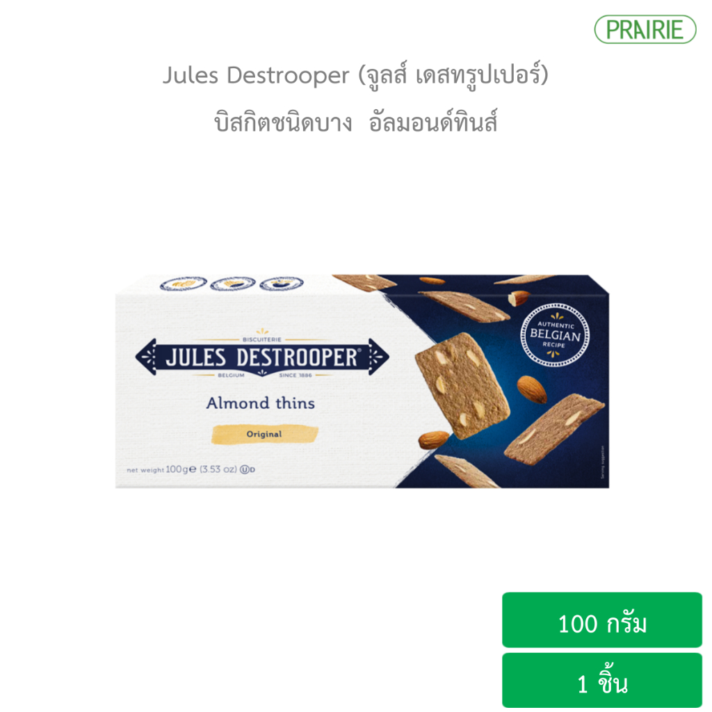 จูลส์ เดสทรูปเปอร์ อัลมอนด์ ทินส์ 100 กรัม - บิสกิตจากเบลเยี่ยม  l Jules Destrooper Almond Thins 100 g. Lot02/26