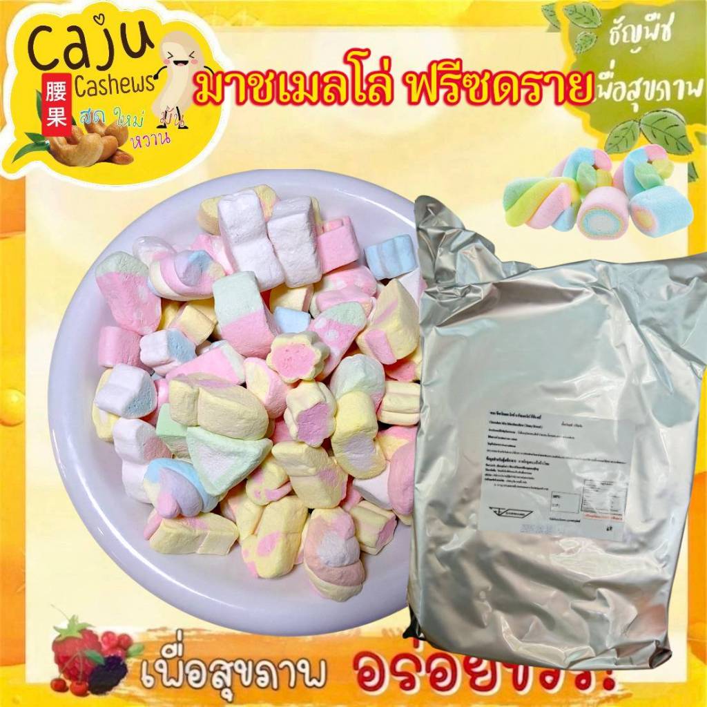 มาร์ชเมลโล่ ฟรีซดราย Freeze-Dried Marshmallows หอม หวานกำลังดี กรอบ อร่อย ขนาด 500g / 1kg
