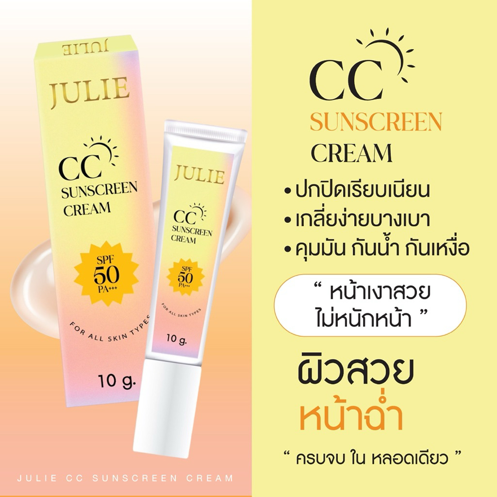 CCกันแดดจูลี่SPF50PAพร้อมบำรุง