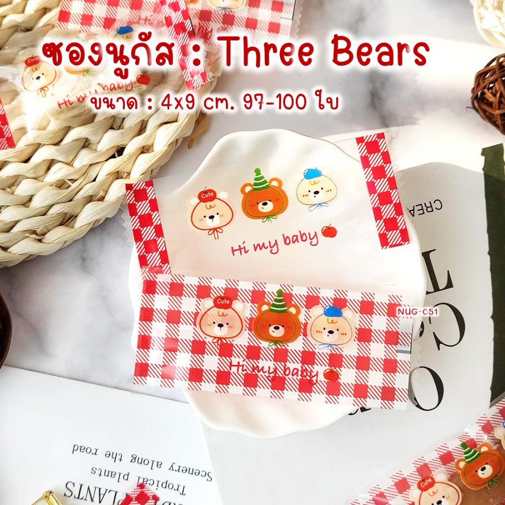 ถุงซีล ถุงขนม ซองนูกัส ใส่คุกกี้ ของแถม แจกเด็ก Three Bear (คละ 2 ลาย) ขนาด 4x9 ซม. 97-100 ใบต่อแพค #NUG-051