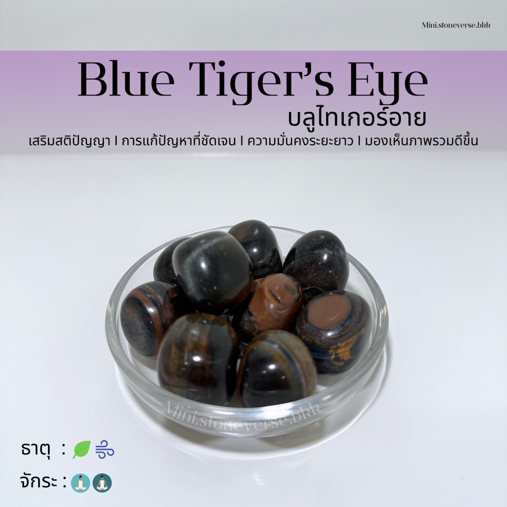 (พร้อมส่ง) หินก้อน Tumbled Blue Tiger's Eye (บลูไทเกอร์อาย) หินนำโชค หินมงคล (ราคาต่อ 1 ก้อน)