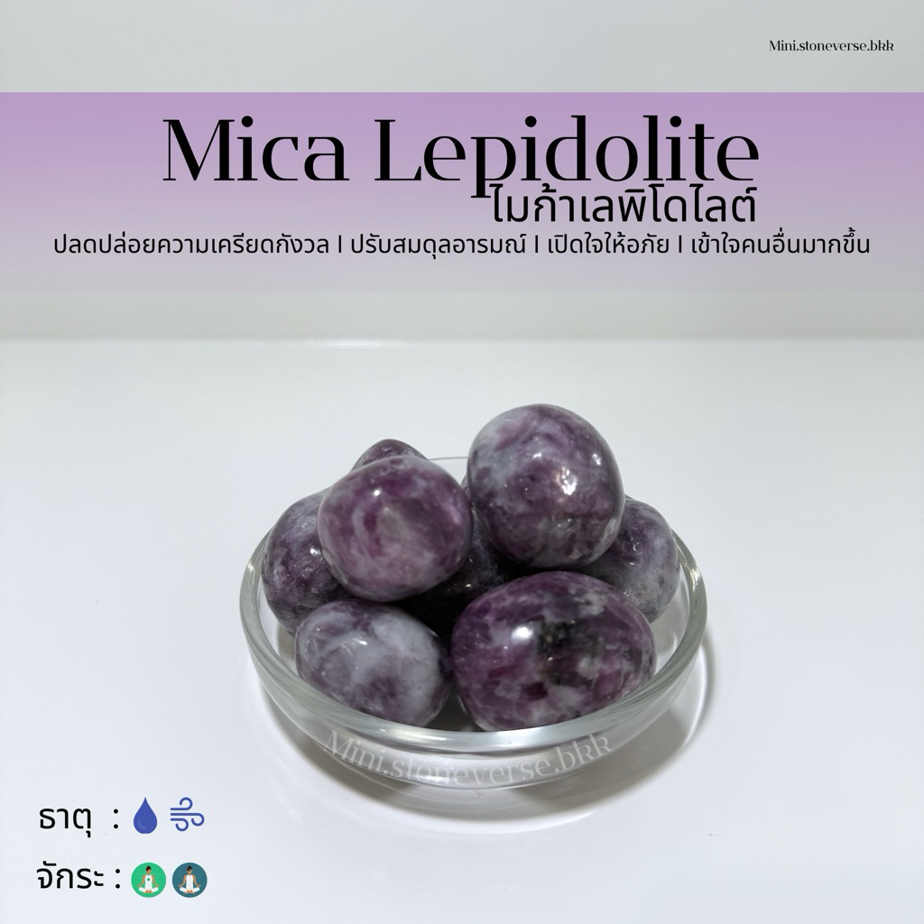 (พร้อมส่ง) หินก้อน Tumbled Mica Lepidolite (ไมก้า เลพิโดไลท์) หินนำโชค หินมงคล (ราคาต่อ 1 ก้อน)