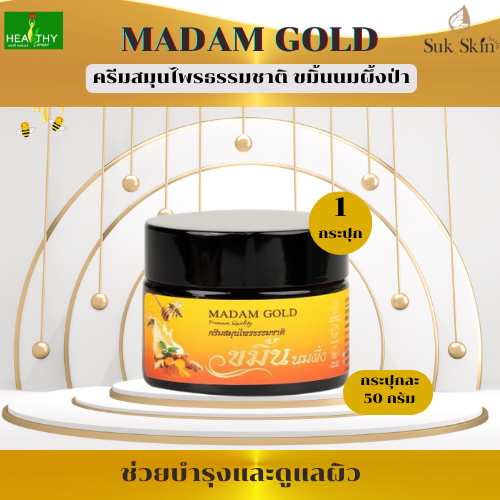 (ของแท้100%) Suk Skin Madam Gold ครีมสมุนไพรขมิ้นนมผึ้งป่า (50กรัม) ช่วยบำรุงผิวหน้า ฟื้นฟูผิว จบปัญหาเรื่องริ้วรอย