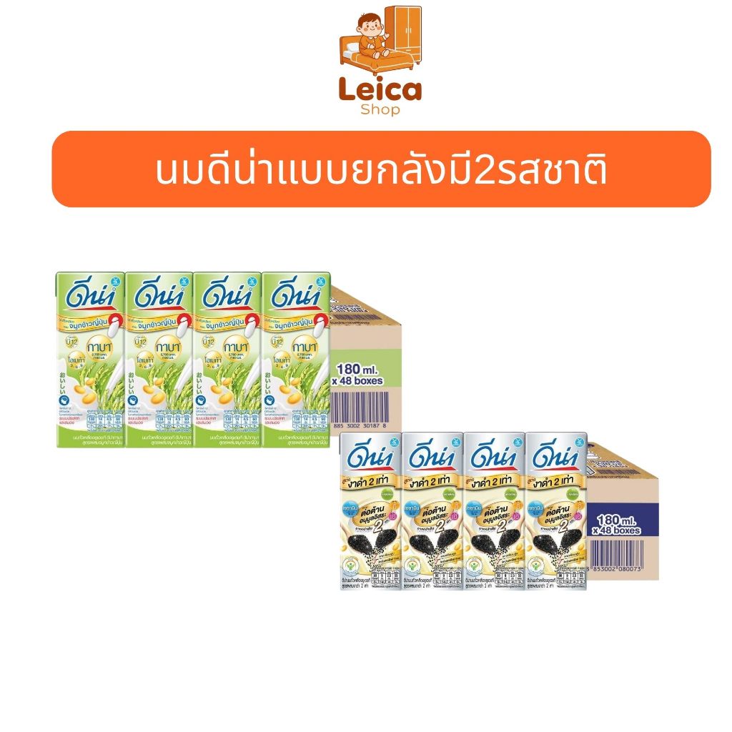 (คูปองส่วนลดในไลฟ์สด) นมดีน่าแบบยกลังมี2รสชาติ รสชาติจมูกข้าวญี่ปุ่น รสชาติงาดำ