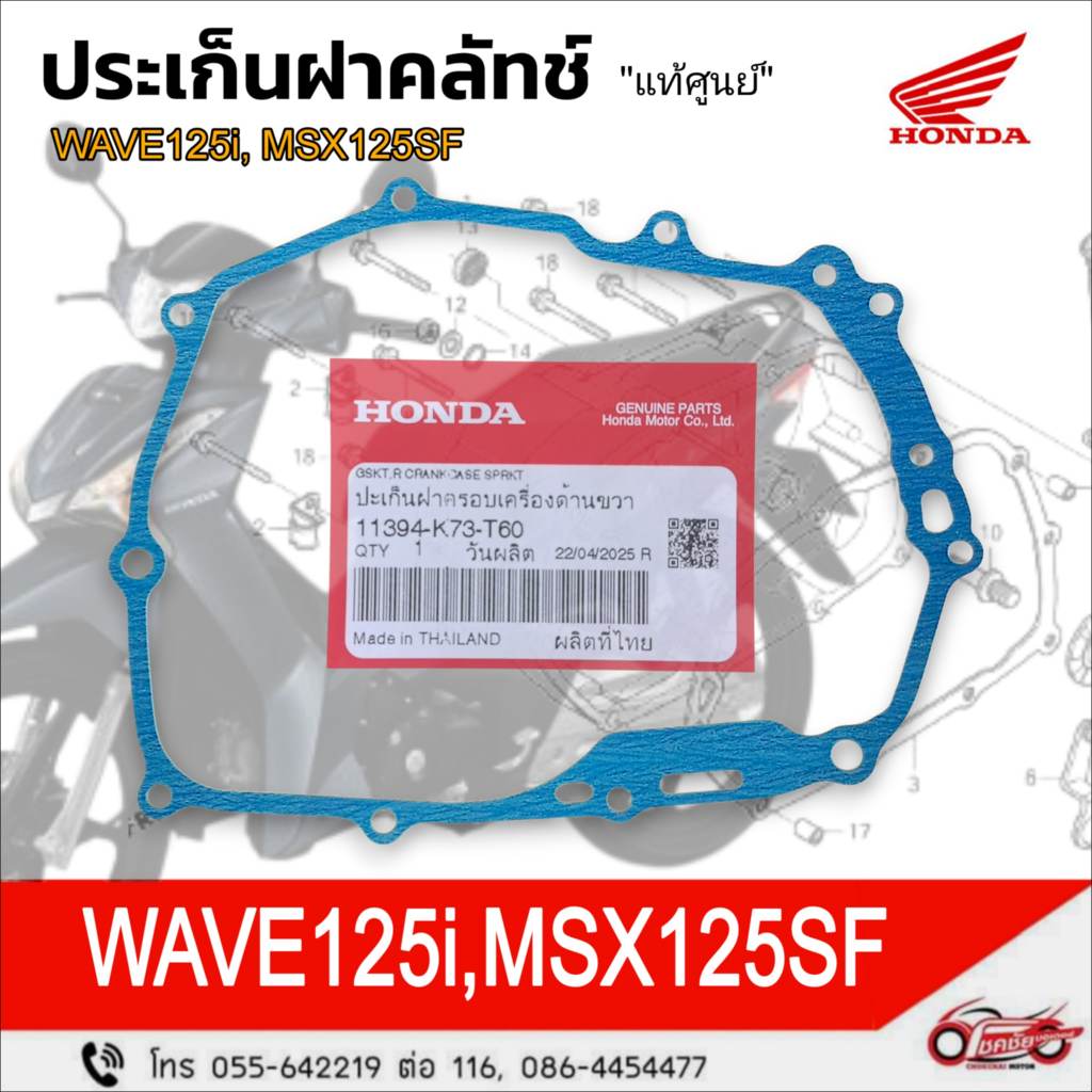 ปะเก็นฝาคลัทช์ "แท้ศูนย์" HONDA : W125i  (2012-2022), MSX125SF รหัสสินค้า 11394-K73-T60