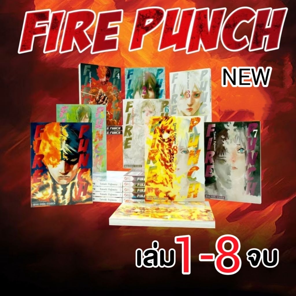 FIRE PUNCH มังงะ เล่ม 1-8 จบ [NEW ฉบับพิมพ์ใหม่] มือ1
