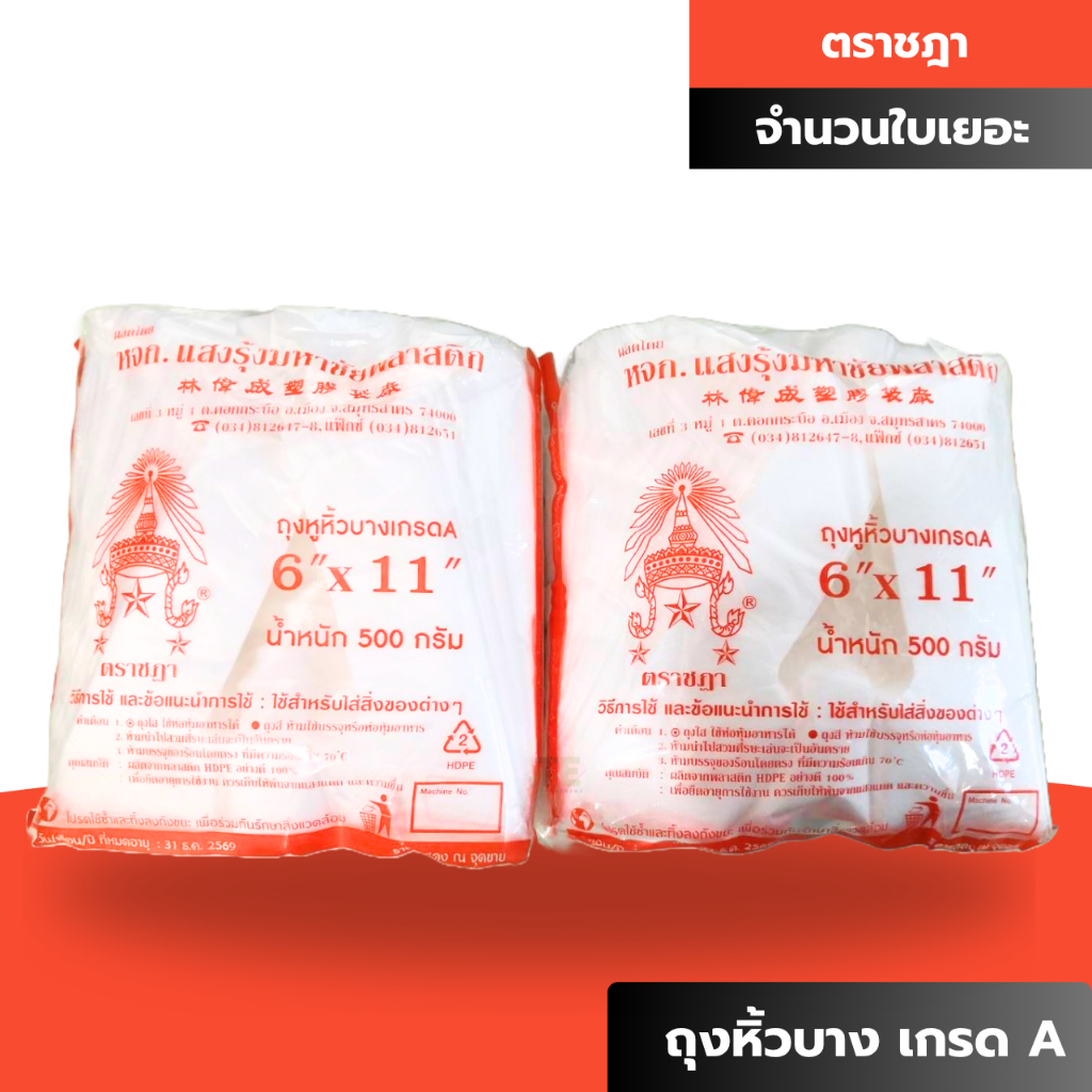 ถุงหิ้วบาง เนื้อ HD เกรด A ตราชฎา
