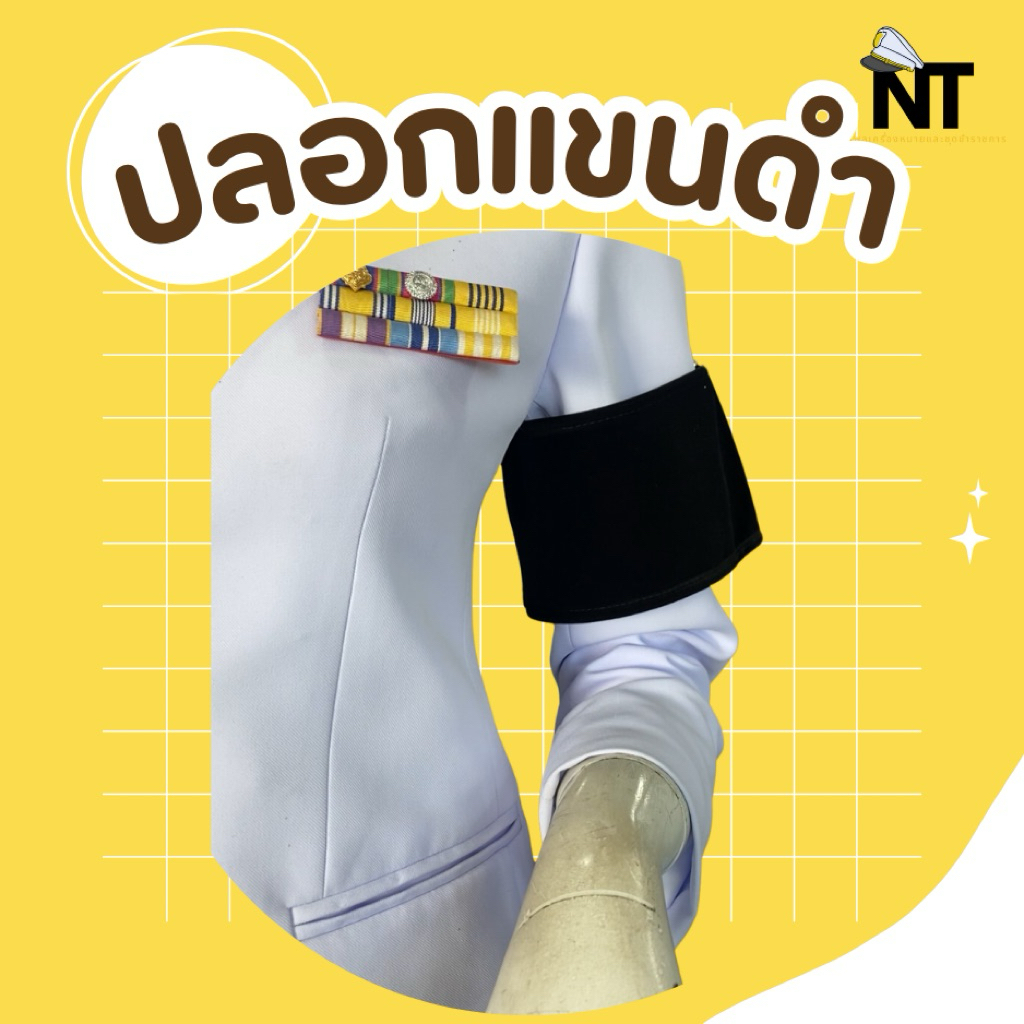 NT ปลอกแขนไว้ทุกข์สีดำ วงแขน 16 นิ้วตีนตุ๊กแก+ยางรัดและเข็มกลัด มี2เนื้อผ้า (สเปนเด็กซ์/กำมะหยี่)